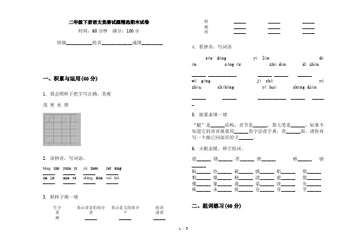 二年级下册语文竞赛试题精选期末试卷