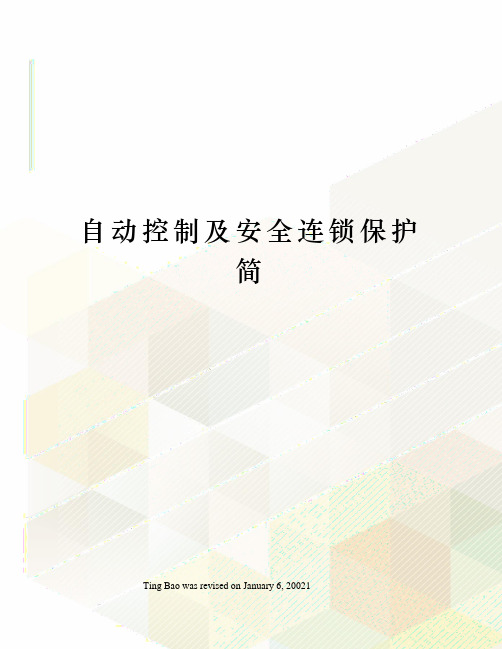 自动控制及安全连锁保护简