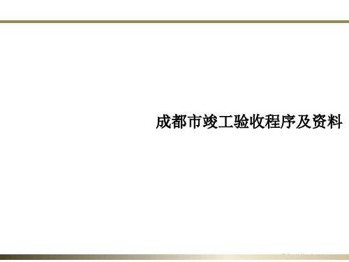 成都市竣工验收程序及资料