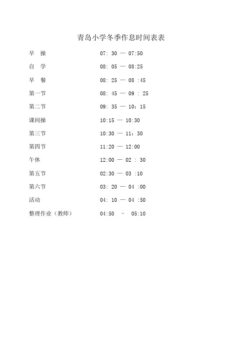 青岛小学冬季作息时间表表