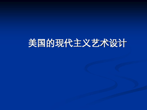 外国艺术设计史美国现代主义设计ppt课件