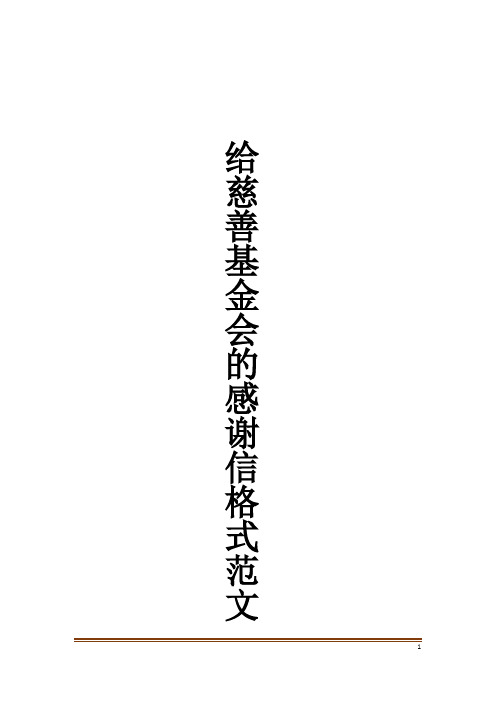 给慈善基金会的感谢信格式范文