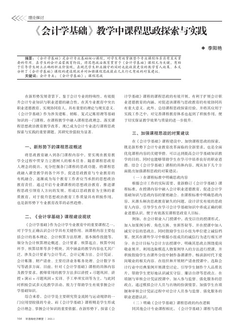 《会计学基础》教学中课程思政探索与实践