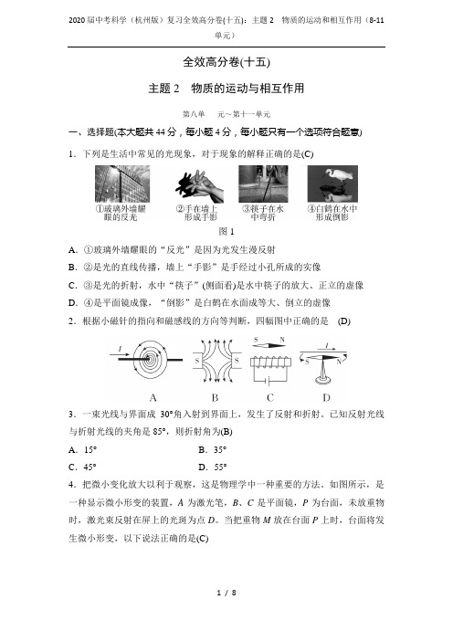 2020届中考科学(杭州版)复习全效高分卷(十五)：主题2 物质的运动和相互作用(8-11单元)