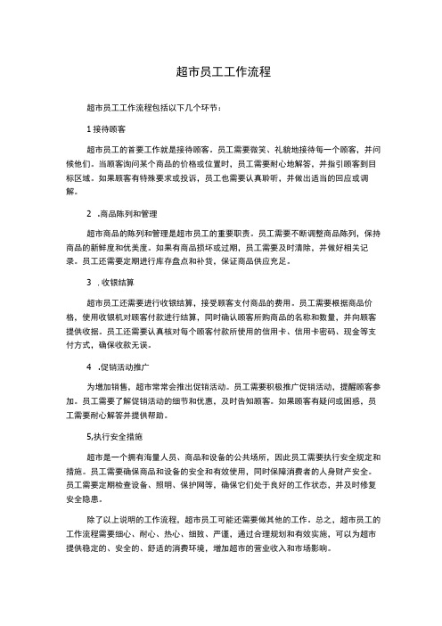 超市员工工作流程