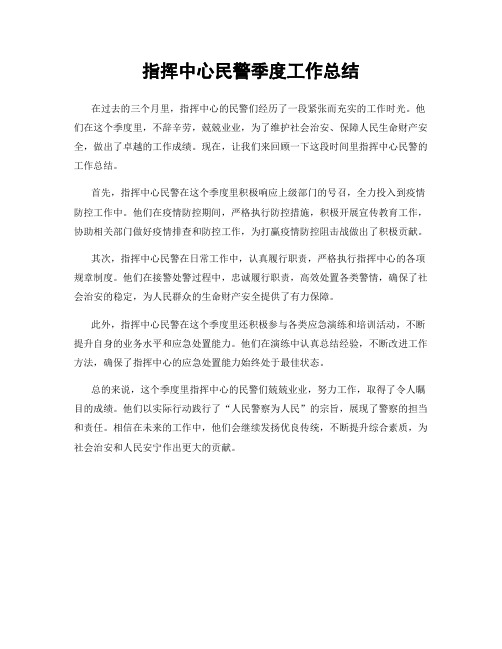 指挥中心民警季度工作总结