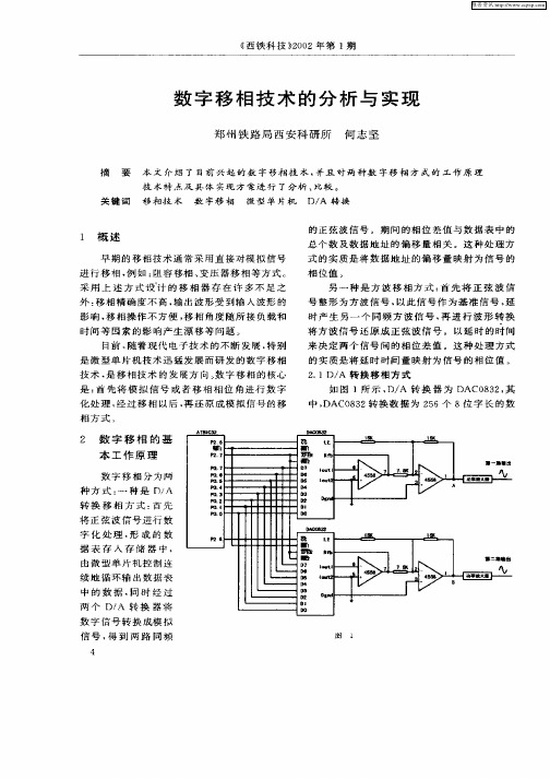 数字移相技术的分析与实现