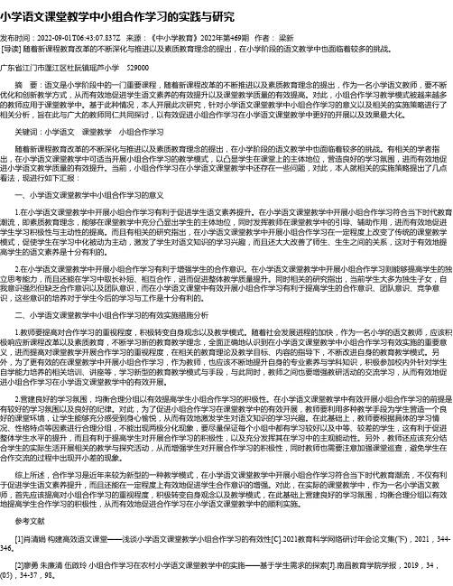 小学语文课堂教学中小组合作学习的实践与研究