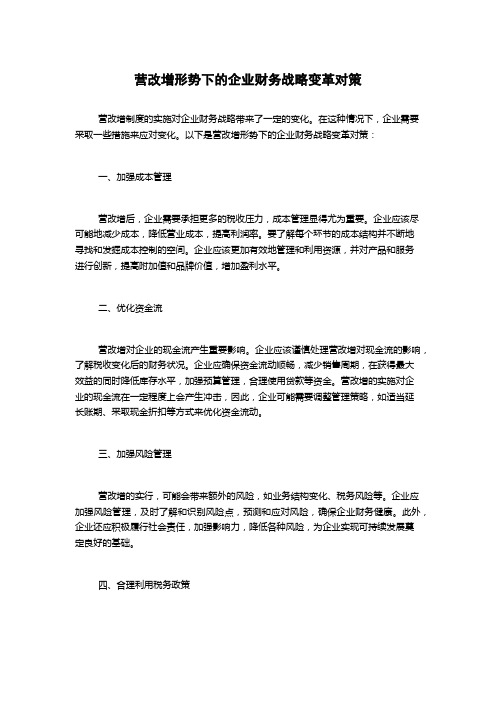 营改增形势下的企业财务战略变革对策