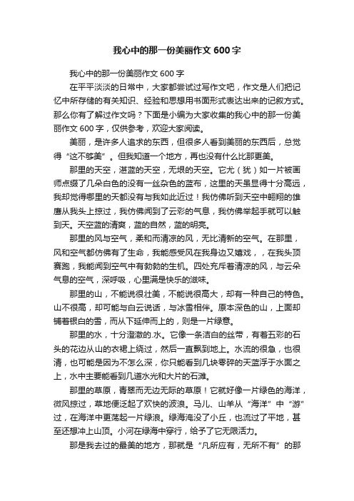 我心中的那一份美丽作文600字