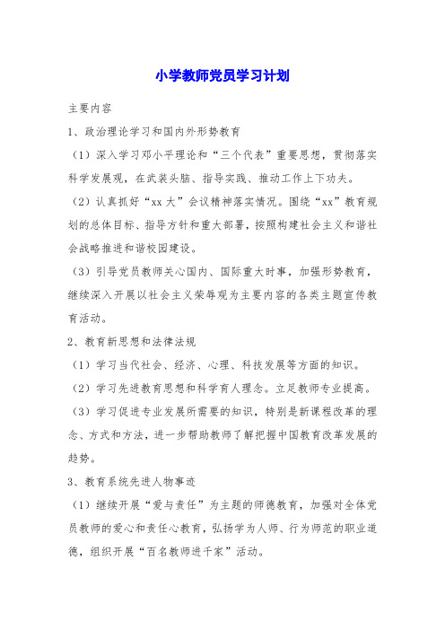 小学教师党员学习计划