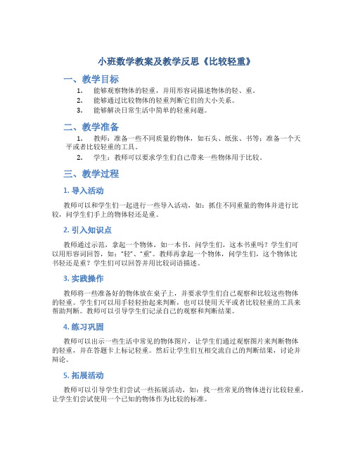 小班数学教案及教学反思《比较轻重》