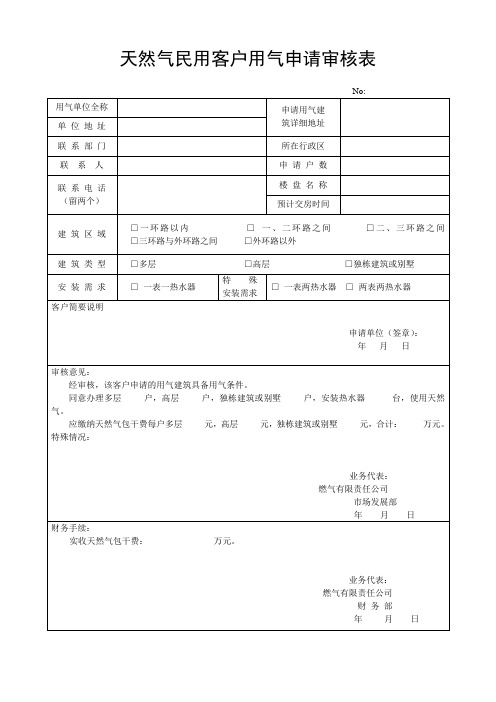 天然气民用客户用气申请审核表