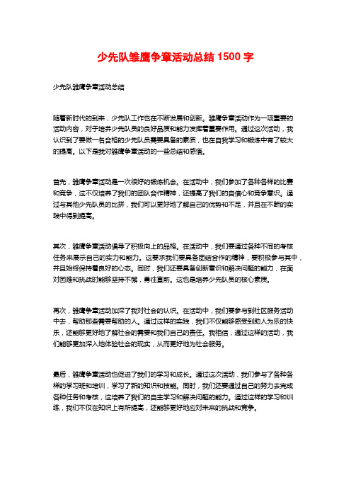 少先队雏鹰争章活动总结