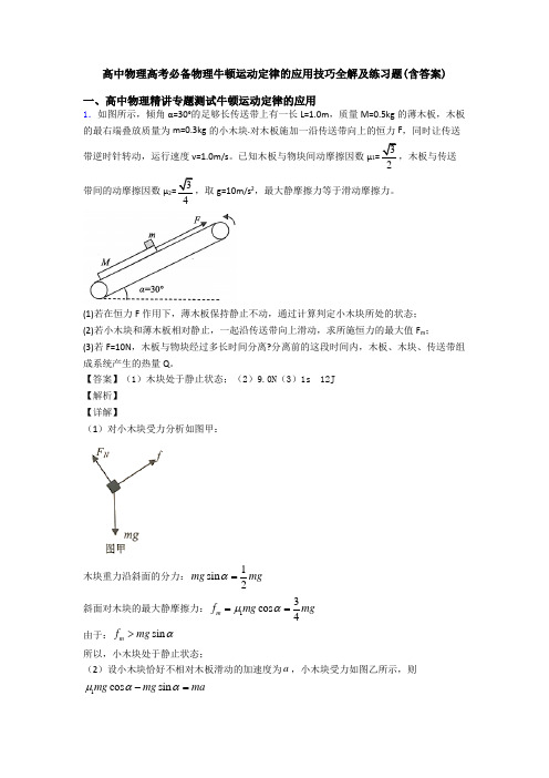 高中物理高考必备物理牛顿运动定律的应用技巧全解及练习题(含答案)