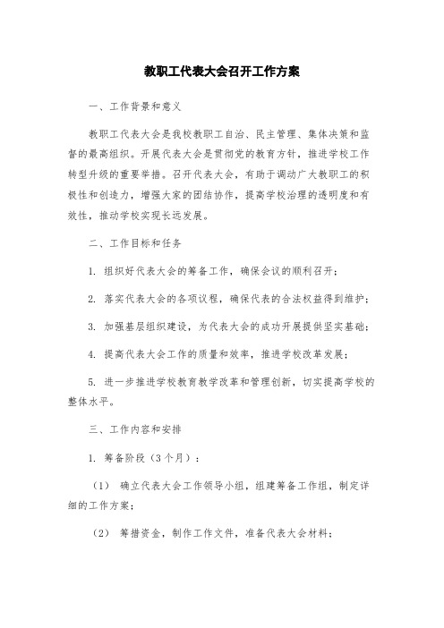 教职工代表大会召开工作方案