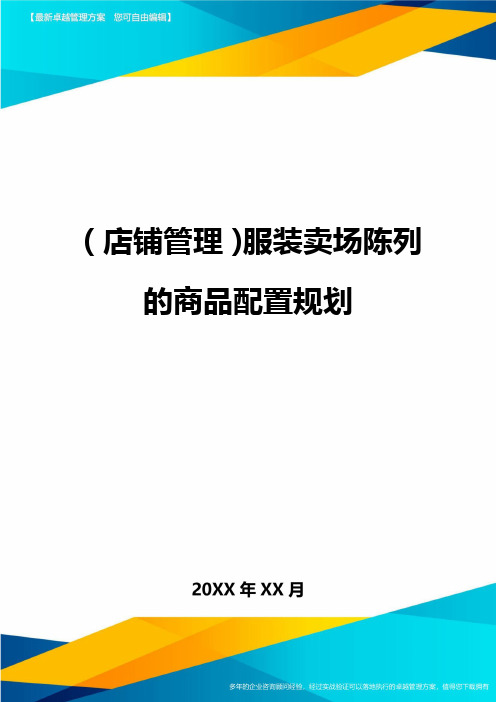 (店铺管理)服装卖场陈列的商品配置规划最全版