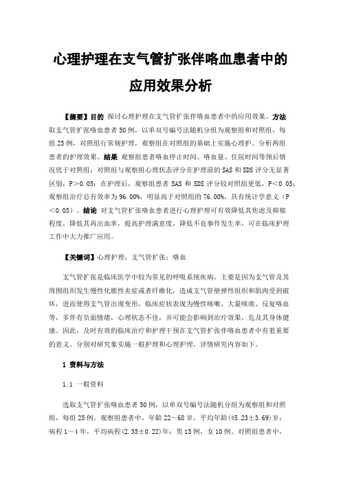 心理护理在支气管扩张伴咯血患者中的应用效果分析