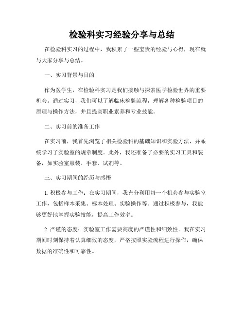 检验科实习经验分享与总结