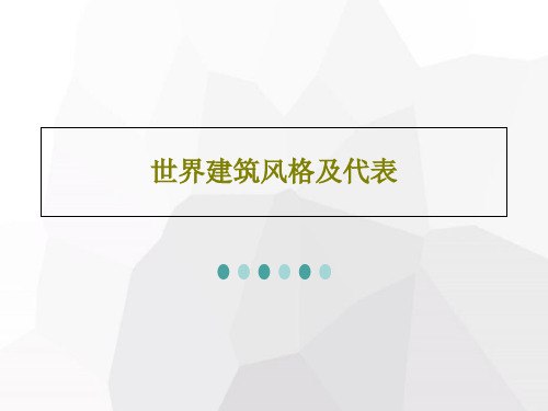 世界建筑风格及代表共77页