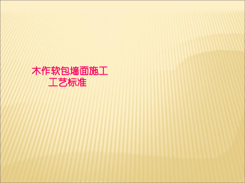 6.2木做软包墙面施工工艺标准