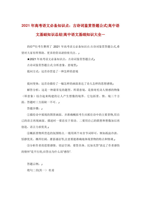高考语文必备知识点古诗词鉴赏答题公式高中语文基础知识总结高中