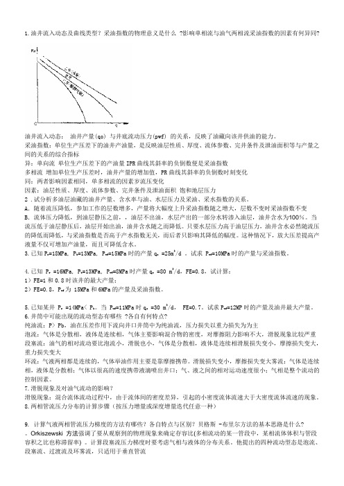 采油工程复习题带答案)