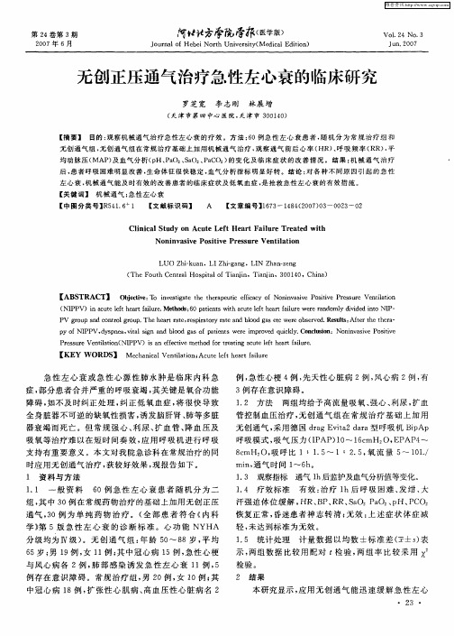 无创正压通气治疗急性左心衰的临床研究