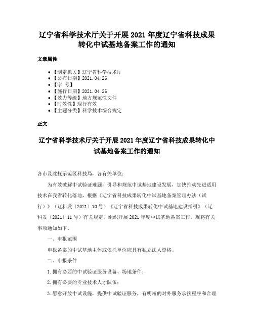 辽宁省科学技术厅关于开展2021年度辽宁省科技成果转化中试基地备案工作的通知