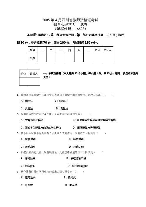 2005年4月教师资格证考试(教育心理学A)考试真题