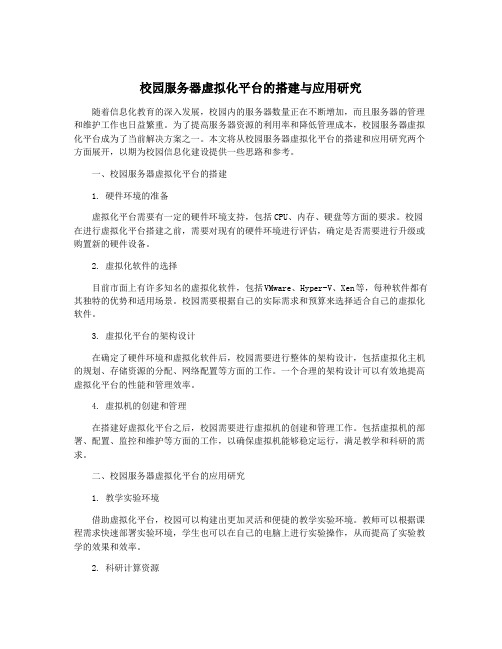 校园服务器虚拟化平台的搭建与应用研究