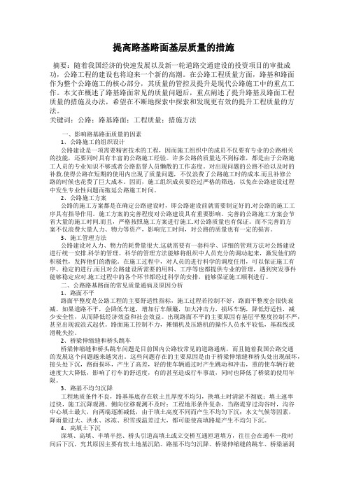 提高路基路面基层质量的措施