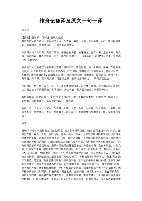 核舟记翻译及原文一句一译