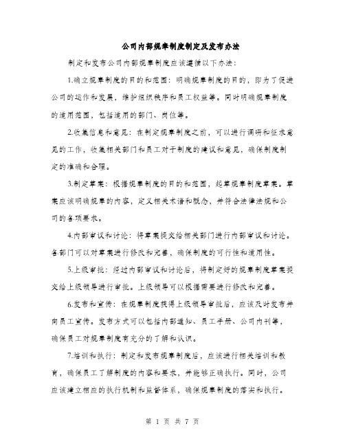 公司内部规章制度制定及发布办法（3篇）