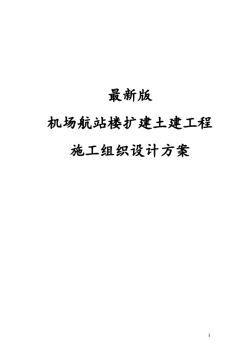 最新版机场航站楼扩建土建工程施工组织设计方案