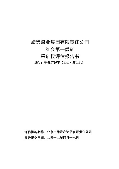 靖远煤业集团有限责任公司红会第一煤矿采矿权评估报告书