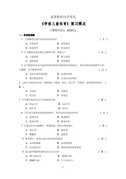 【免费下载】 学前儿童体育复习提纲