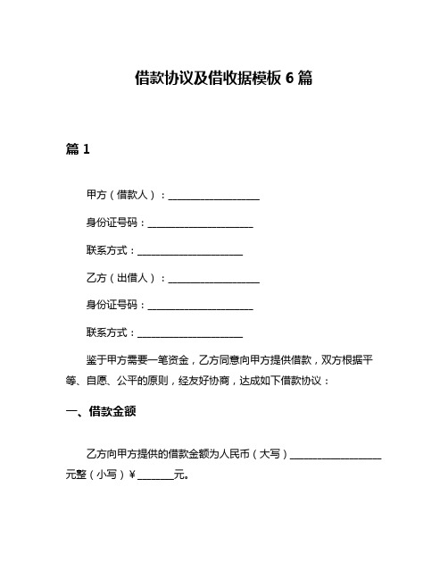 借款协议及借收据模板6篇