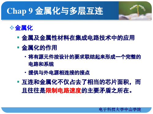 集成电路工艺基础——09_金属化及多层互连