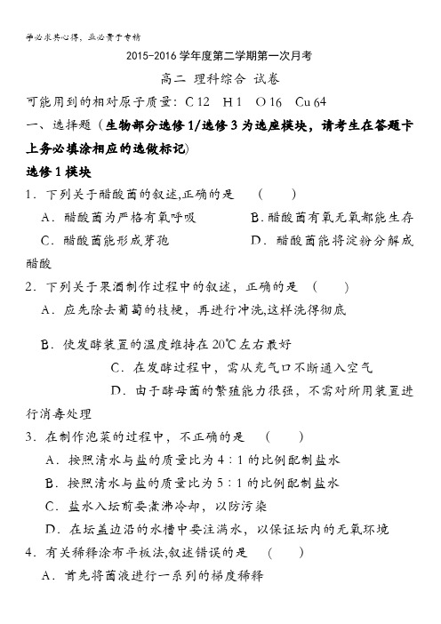 贵州省遵义航天高级中学2015-2016学年高二第一次(3月)月考理科综合生物试题 含答案