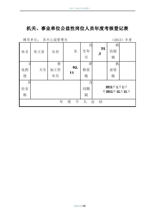 3-公益性岗位人员年度考核个人登记表(1)