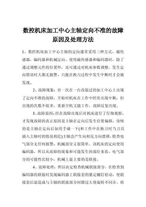 数控机床加工中心主轴定向不准的故障原因及处理方法