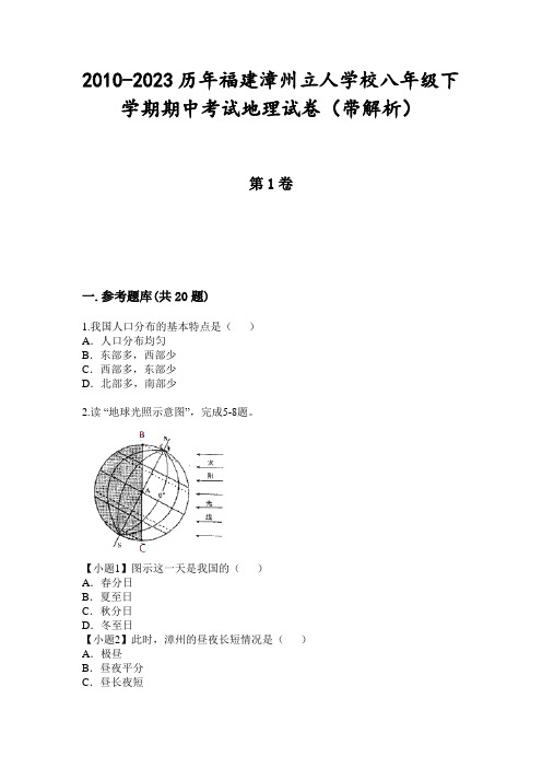 2010-2023历年福建漳州立人学校八年级下学期期中考试地理试卷(带解析)