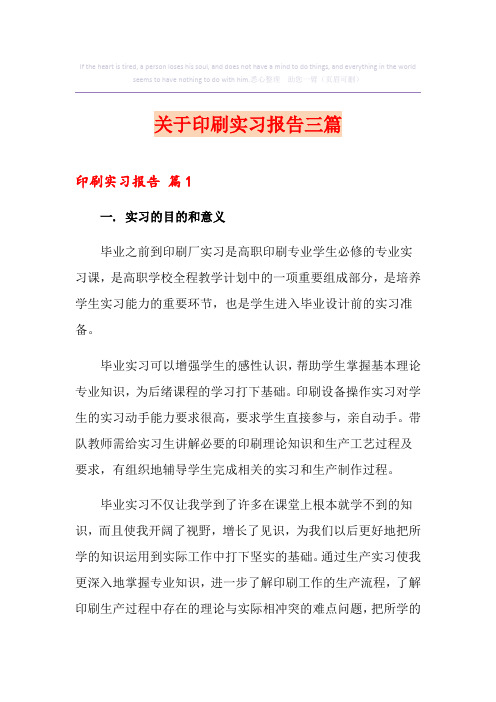 关于印刷实习报告三篇