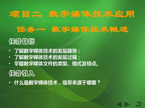 计算机信息技术最新版精品课件项目6 数字媒体技术应用