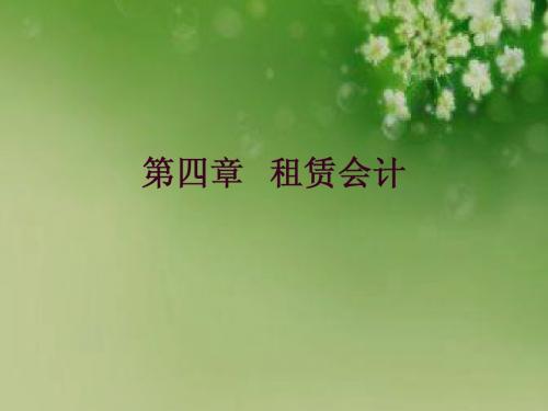 第四章 租赁会计