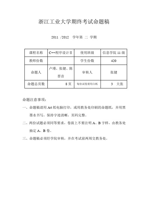 浙江工业大学 期终考试命题稿(答案)2011-2012(2)