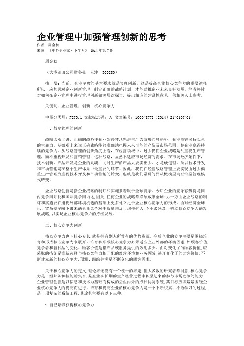 企业管理中加强管理创新的思考