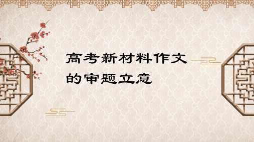 2023届高考语文复习-新材料作文的审题立意指导+课件30张