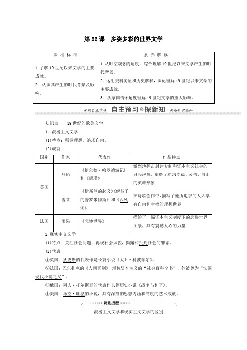 2020_2021学年高中历史第8单元19世纪以来的世界文学艺术第22课多姿多彩的世界文学学案北师大版必修3